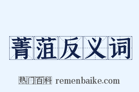 菁菹反义词是什么意思的图片